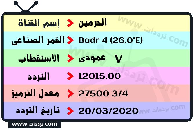 تردد قناة الحرمين على القمر بدر سات 4 26 شرق 2026