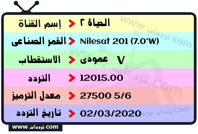 تردد قناة الحياة 2 على القمر نايل سات 201 7 غرب 2026