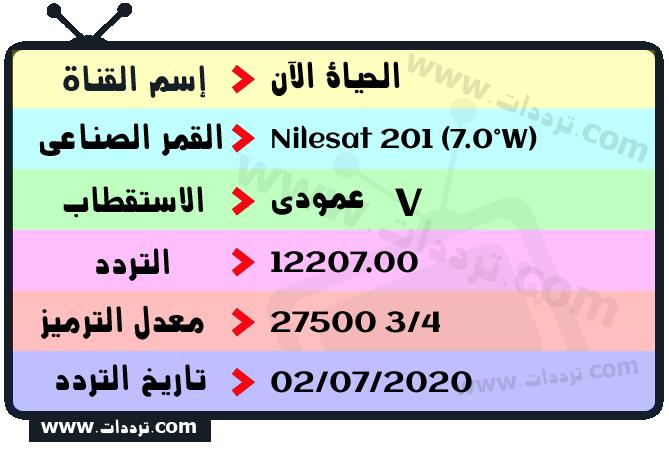 تردد قناة الحياة الآن على القمر نايل سات 201 7 غرب 2026