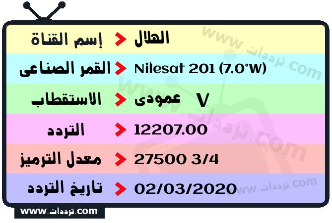 تردد قناة الهلال على القمر نايل سات 201 7 غرب 2026