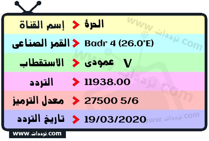 تردد قناة الحرة على القمر بدر سات 4 26 شرق 2026