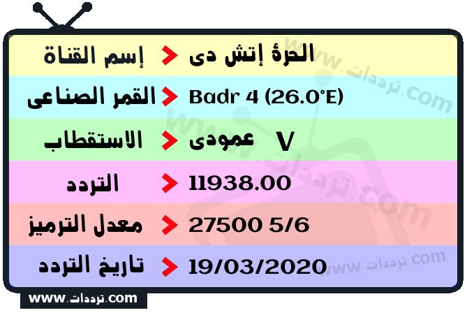 تردد قناة الحرة إتش دي على القمر بدر سات 4 26 شرق 2026