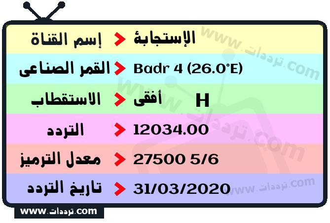 تردد قناة الإستجابة على القمر بدر سات 4 26 شرق 2026