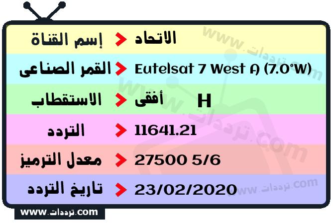 تردد قناة الاتحاد على القمر يوتلسات 7 غرب أ 2026