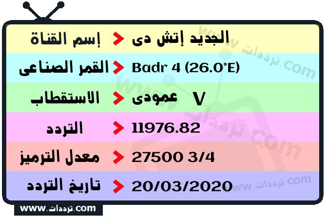 تردد قناة الجديد إتش دي على القمر بدر سات 4 26 شرق 2026