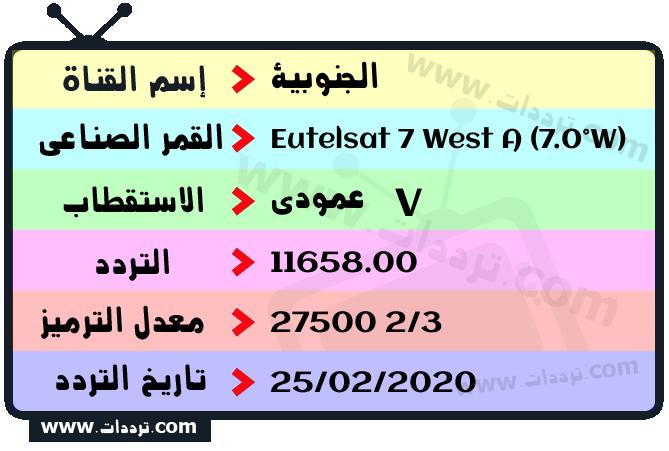 تردد قناة الجنوبية على القمر يوتلسات 7 غرب أ 2026