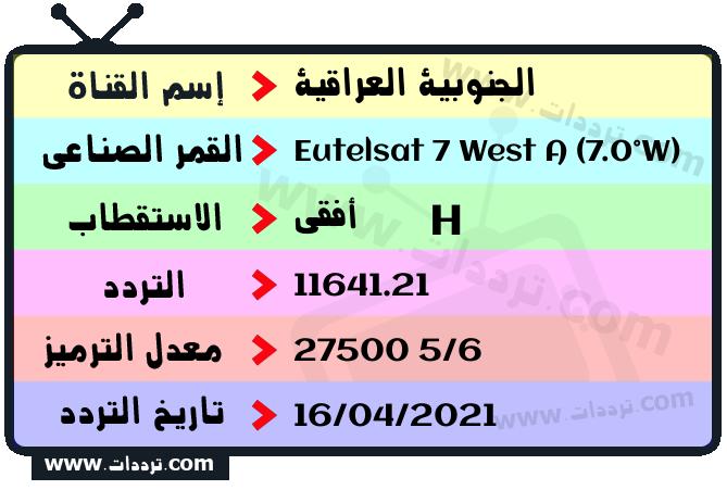تردد قناة الجنوبية العراقية على القمر يوتلسات 7 غرب أ 2026