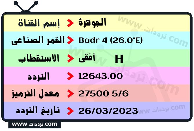 تردد قناة الجوهرة على القمر الصناعي بدر سات 4 26 شرق Frequency Al Jawhara TV Badr 4 (26.0°E)