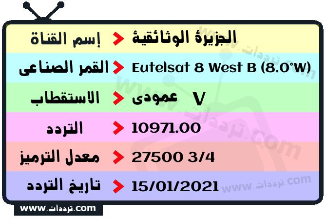 تردد قناة الجزيرة الوثائقية على القمر يوتلسات 8 بي 8 غربا 2026