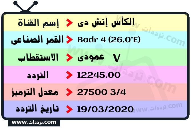 تردد قناة الكأس إتش دي على القمر بدر سات 4 26 شرق 2026