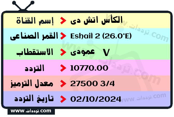 تردد قناة الكأس الرياضية إتش دي على القمر سهيل سات 2 26 شرق 2026
