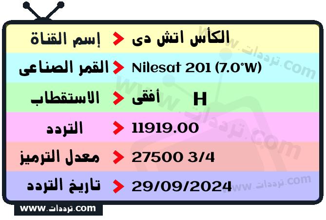 تردد قناة الكأس اتش دي على القمر نايل سات 201 7 غرب 2026