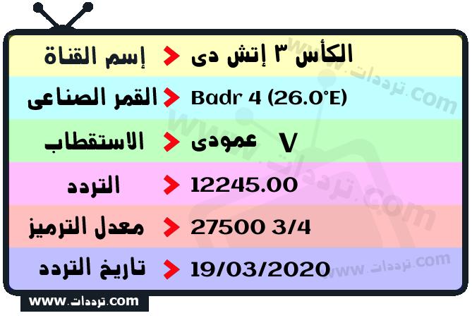تردد قناة الكأس 3 إتش دي على القمر بدر سات 4 26 شرق 2026