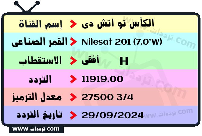 تردد قناة الكأس تو اتش دي على القمر نايل سات 201 7 غرب 2026