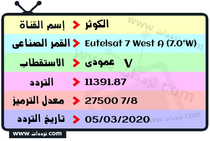 تردد قناة الكوثر على القمر يوتلسات 7 غرب أ 2026
