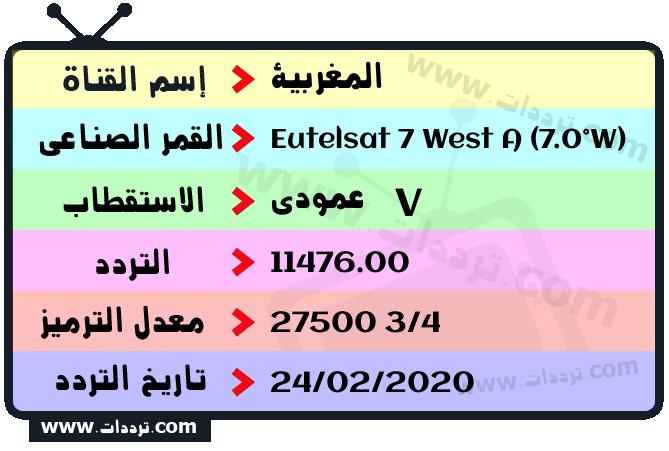 تردد قناة المغربية على القمر يوتلسات 7 غرب أ 2026