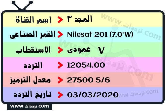 تردد قناة المجد 3 على القمر نايل سات 201 7 غرب 2026