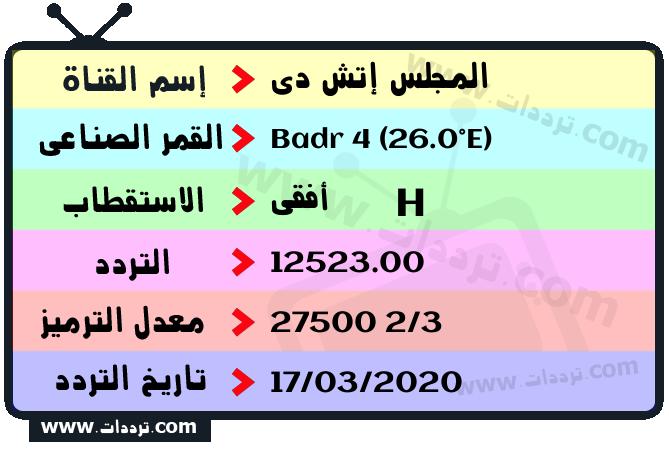 تردد قناة المجلس إتش دي على القمر بدر سات 4 26 شرق 2026