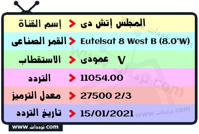 تردد قناة المجلس إتش دي على القمر يوتلسات 8 بي 8 غربا 2026