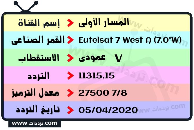 تردد قناة المسار الأولى على القمر يوتلسات 7 غرب أ 2026