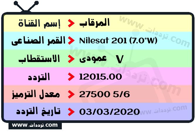 تردد قناة المرقاب على القمر نايل سات 201 7 غرب 2026