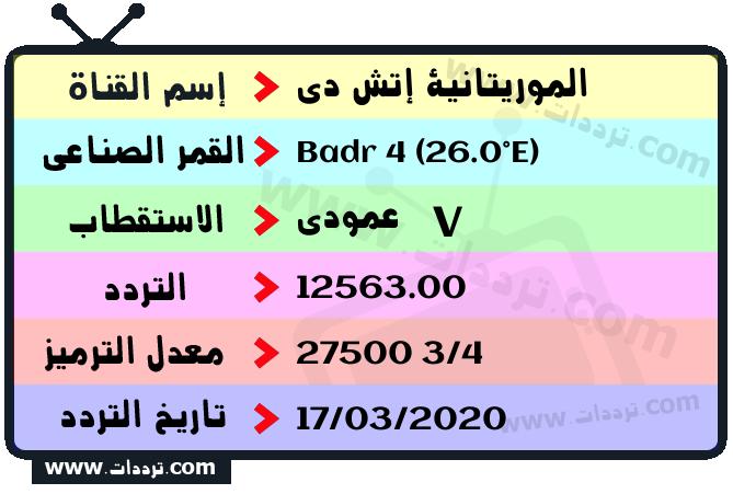 تردد قناة الموريتانية إتش دي على القمر بدر سات 4 26 شرق 2026
