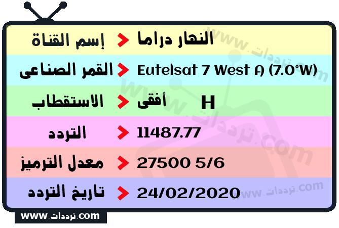 تردد قناة النهار دراما على القمر يوتلسات 7 غرب أ 2026