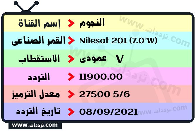 تردد قناة النجوم على القمر نايل سات 201 7 غرب 2026