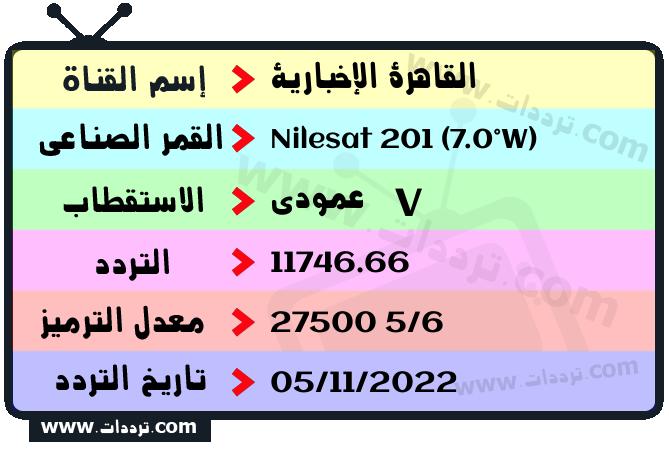 تردد قناة القاهرة الإخبارية على القمر الصناعي نايل سات 201 7 غرب Frequency Al Qahera News Nilesat 201 (7.0°W)