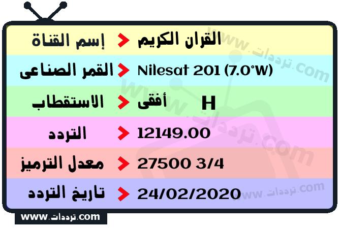 تردد قناة القران الكريم على القمر نايل سات 201 7 غرب 2026