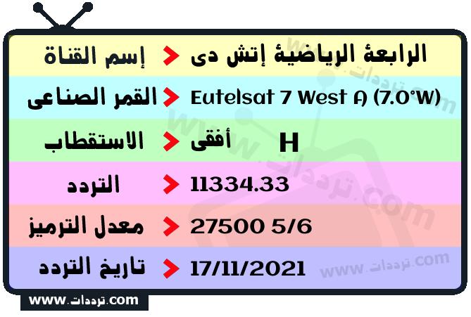 تردد قناة الرابعة الرياضية إتش دي على القمر يوتلسات 7 غرب أ 2026
