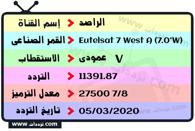 تردد قناة الراصد على القمر يوتلسات 7 غرب أ 2026