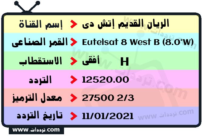تردد قناة الريان القديم إتش دي على القمر يوتلسات 8 بي 8 غربا 2026