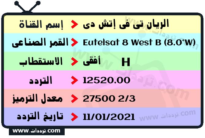 تردد قناة الريان تي في إتش دي على القمر يوتلسات 8 بي 8 غربا 2026