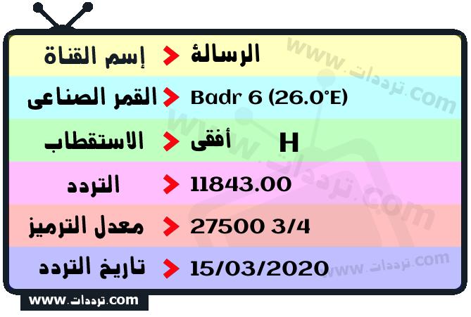 تردد قناة الرسالة على القمر بدر سات 6 26 شرق 2026