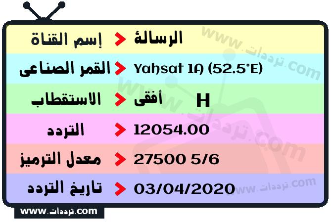 تردد قناة الرسالة على القمر ياه سات 1 52.5 شرقا 2025
