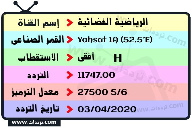 تردد قناة الرياضية الفضائية على القمر ياه سات 1 52.5 شرقا 2026