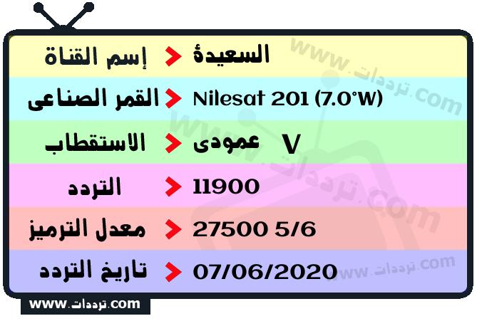 تردد قناة السعادة على القمر نايل سات 201 7 غرب 2026