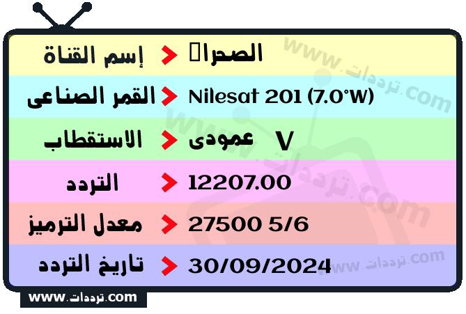 تردد قناة الصحراء على القمر نايل سات 201 7 غرب 2026