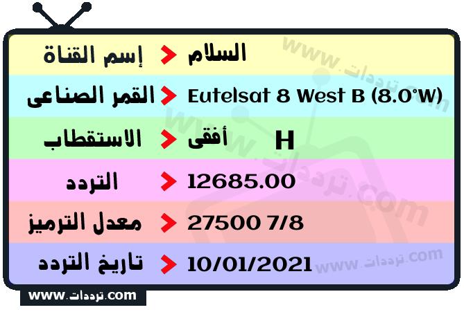 تردد قناة السلام على القمر يوتلسات 8 بي 8 غربا 2025