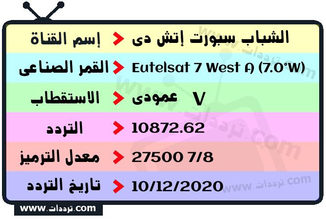 تردد قناة الشباب سبورت إتش دي على القمر يوتلسات 7 غرب أ 2026