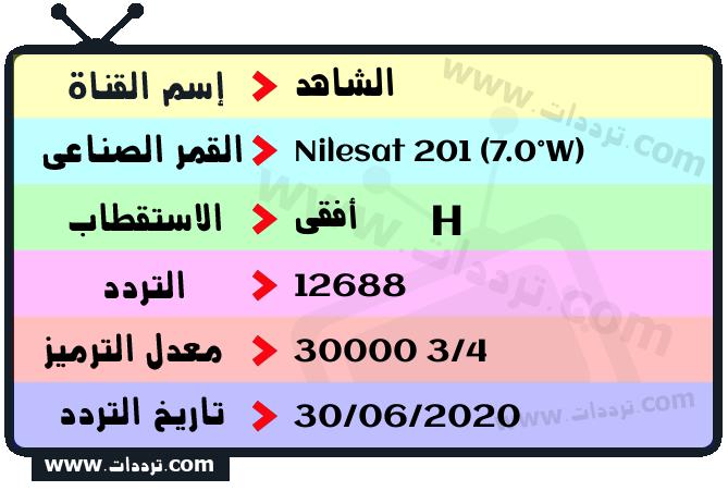 تردد قناة الشاهد على القمر نايل سات 201 7 غرب 2025