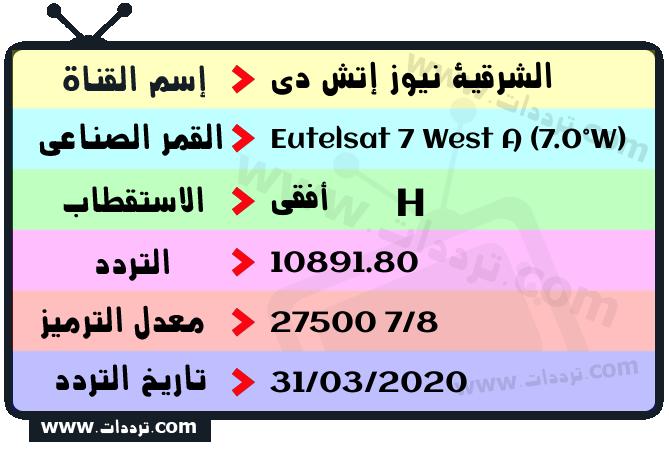 تردد قناة الشرقية نيوز إتش دي على القمر يوتلسات 7 غرب أ 2026