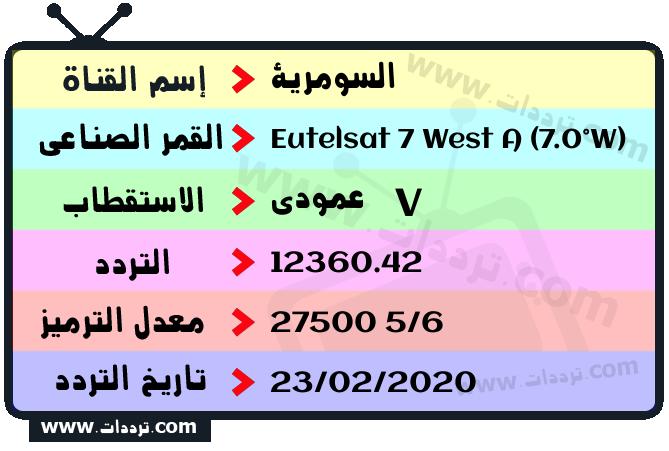 تردد قناة السومرية على القمر يوتلسات 7 غرب أ 2026