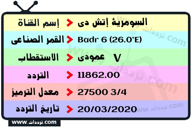 تردد قناة السومرية إتش دي على القمر بدر سات 6 26 شرق 2026