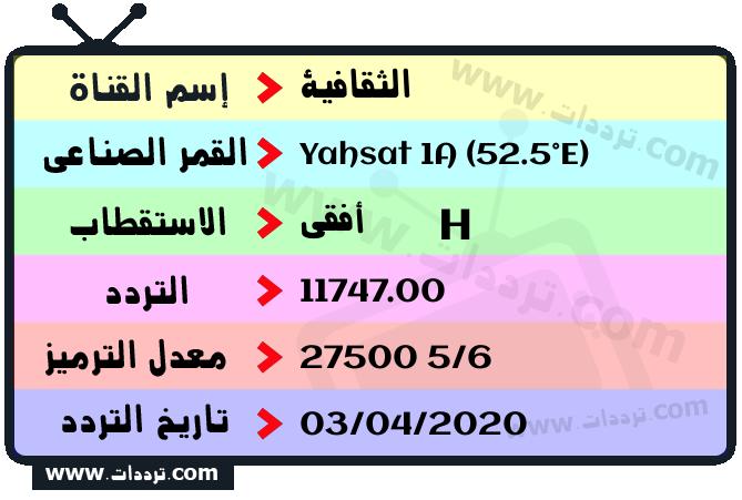 تردد قناة الثقافية على القمر ياه سات 1 52.5 شرقا 2026