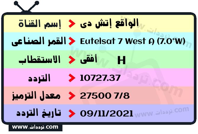 تردد قناة الواقع إتش دي على القمر يوتلسات 7 غرب أ 2026
