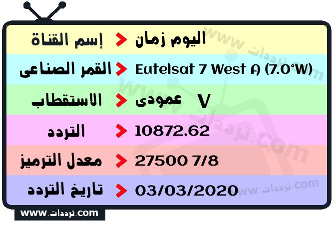 تردد قناة اليوم زمان على القمر يوتلسات 7 غرب أ 2026