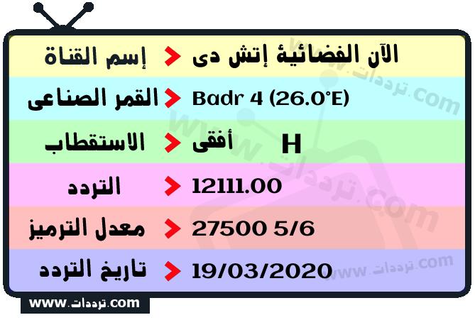 تردد قناة الآن الفضائية إتش دي على القمر بدر سات 4 26 شرق 2026