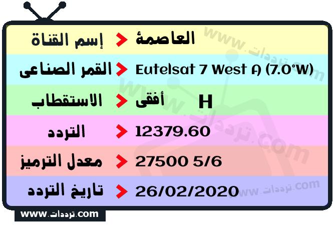 تردد قناة العاصمة على القمر يوتلسات 7 غرب أ 2026